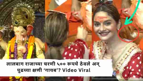 Lalbagh Raja Viral Video : अभिनेत्रीने ठेवली लालबाग राजाच्या चरणी ठेवली ५०० रूपयांची नोट, २ सेकंदात झाली गायब, त्या व्हिडिओची चर्चा