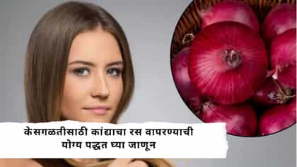स्वयंपाकघरातील कांद्याचा केस वाढीसाठी करा असा वापर.