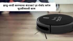 Home Cleaning : घरात झाडू - लादी करायला वेळ नाही? आता रोबोटच करणार सगळी सफाई, किंमत ऐकून म्हणाल 'हे काम तर बाईपेक्षा भारी'