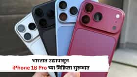भारतात उद्यापासून iPhone 18 Pro च्या विक्रिला सुरूवात, या ठिकाणी मिळणार सर्वात स्वस्त डिल, तुमचे पैसे किती वाचणार?