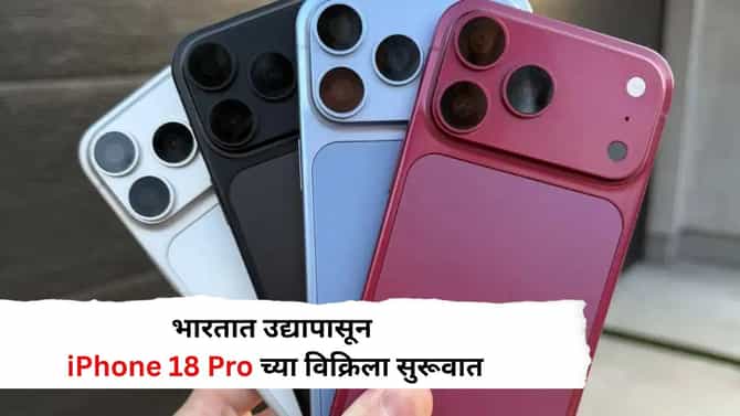 भारतात उद्यापासून iPhone 18 Pro च्या विक्रिला सुरूवात, या ठिकाणी मिळणार सर्वात स्वस्त डिल, तुमचे पैसे किती वाचणार?