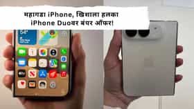 iPhone Duo Sale :  iPhone Duo चा सेल सुरू झाला, किती EMI भरावा लागणार, हजार रूपयांचे डिस्काउंट्स