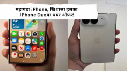 Appleचा महागडा Foldable iPhone आता EMIवर; मिळतोय Cashbackचा फायदा.