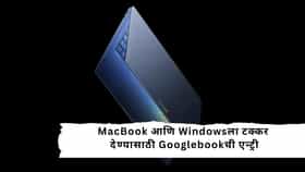 Googlebook : MacBook ला टक्कर देत Googlebook ची मार्केटमध्ये एन्ट्री; जाणून घ्या किंमत, फीचर्स आणि भारतात सेल केव्हा सुरू होणार?
