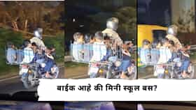 Viral Video : बाईक की मालवाहू गाडी? ५ मुलांना लोखंडी बास्केटमध्ये कोंबून बाईक सुसाट