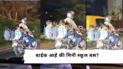 बाईक आहे की मिनीस्कूल बस? लोखंडी बॉक्समध्ये कोंबली ५ मुलं Video Viral.