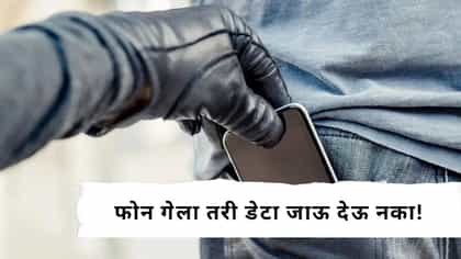 एकवेळ फोन चोरीला जाईल पण डेटा सेफ राहिल या ८ सेटिंग्स आताच करा ऑन.