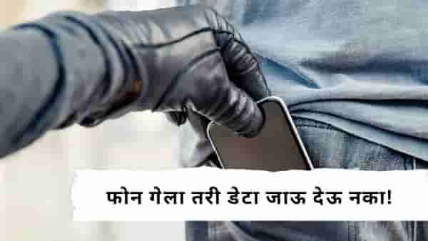 Tech News : फोन हरवला तरी डेटा सुरक्षित राहील; या 8 सेटिंग्स आजच सुरू करा