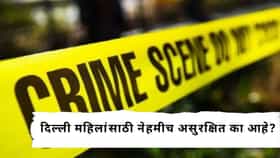 Delhi Crime : मुंबई किंवा बंगळूरूपेक्षा दिल्ली महिलांसाठी असुरक्षित का? काय आहेत नेमकी कारणं