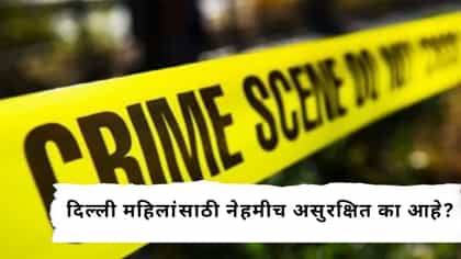 दिल्ली महिलांसाठी इतकी धोकादायक का आहे?.