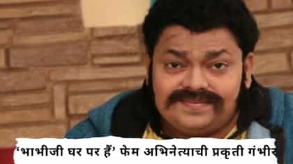 ‘भाभीजी घर पर हैं’ फेम अभिनेत्याची प्रकृती गंभीर; उपचारासाठी पैसे नाही.