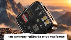 चालता फिरता मॅजिक बॉक्स! १५ वस्तू एकाच किटमध्ये करता येणार स्टोर, चार्जिंगपासून सर्वकाही एकाच बॉक्समध्ये