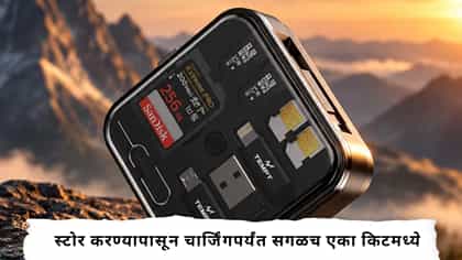 स्टोर करण्यापासून चार्जिंगपर्यंत सगळच एका किटमध्ये.