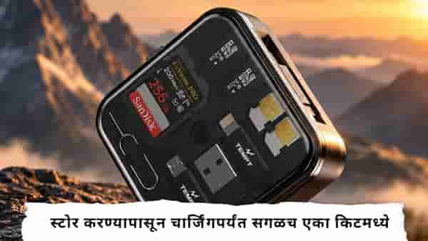 Tech News : चालता फिरता मॅजिक बॉक्स! १५ वस्तू एकाच किटमध्ये करता येणार स्टोर, चार्जिंगपासून सर्वकाही एकाच बॉक्समध्ये