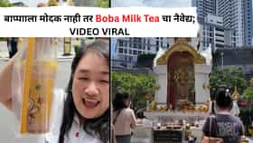 Viral Video : बाप्पााला मोदक नाही तर चक्क Boba Milk Tea चा नैवेद्य; थायलंडमधील हा प्रकार पाहून भारतीयही म्हणाले 'हे काय नवीन'
