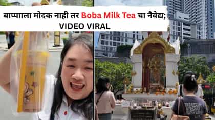 बाप्पााला मोदक नाही तर Boba Milk Tea चा नैवेद्य Viral Video.