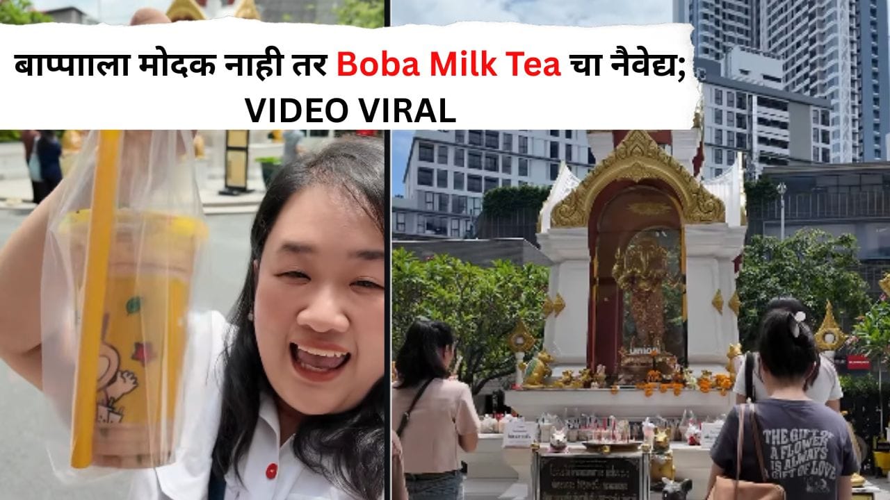 Viral Video : बाप्पाला मोदक नाही तर चक्क Boba Milk Tea चा नैवेद्य; थायलंडमधील हा प्रकार पाहून भारतीयही म्हणाले 'हे काय नवीन' Viral Video : बाप्पाला मोदक नाही तर चक्क Boba Milk Tea चा नैवेद्य; थायलंडमधील हा प्रकार पाहून भारतीयही म्हणाले 'हे काय नवीन'