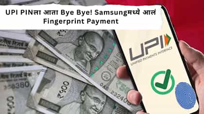 UPI PINला आता Bye Bye! Samsungमध्ये Fingerprint Payment