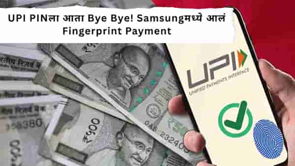 UPI Payment : Samsung युजर्ससाठी गुड मोठी गुड न्यूज, कंपनीने लाँच केल खास फिचर, Fingerprint करू शकता UPI Payment