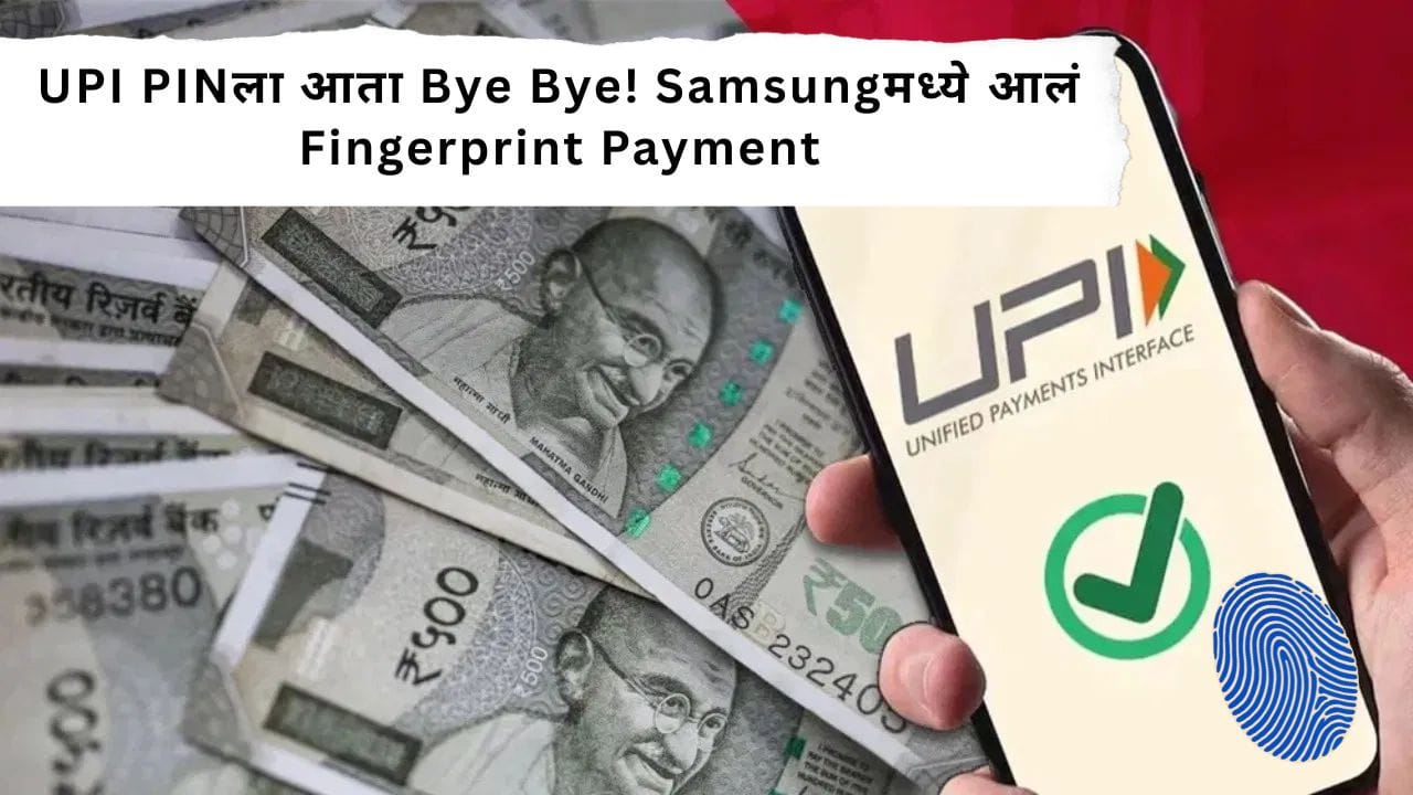 UPI Payment : Samsung युजर्ससाठी गुड मोठी गुड न्यूज, कंपनीने लाँच केल खास फिचर, Fingerprint करू शकता UPI Payment UPI Payment : Samsung युजर्ससाठी गुड मोठी गुड न्यूज, कंपनीने लाँच केल खास फिचर, Fingerprint करू शकता UPI Payment