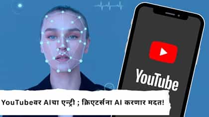 क्रिएटर्सचं काम सोप होणार, AI करणार मदत!.