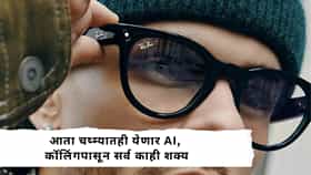 AI Glassses : आता चष्म्यात मिळणार AI! Meta Connect 2026 मध्ये AI Glassesची मोठी घोषणा