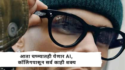 आता चष्म्यातही येणार AI, कॉलिंगपासून सर्व काही शक्य.