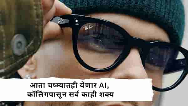 AI Glassses : आता चष्म्यात मिळणार AI! Meta Connect 2026 मध्ये AI Glassesची मोठी घोषणा