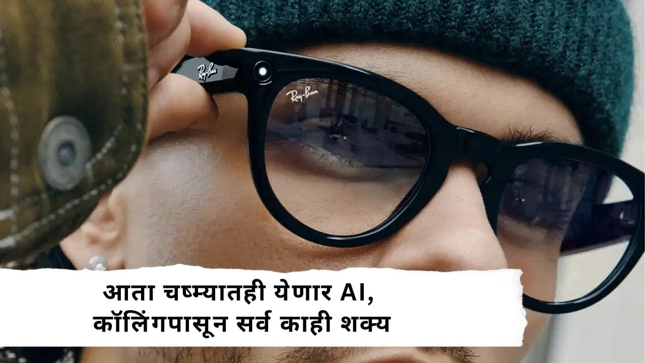 AI Glassses : आता चष्म्यात मिळणार AI! Meta Connect 2026 मध्ये AI Glassesची मोठी घोषणा AI Glassses : आता चष्म्यात मिळणार AI! Meta Connect 2026 मध्ये AI Glassesची मोठी घोषणा