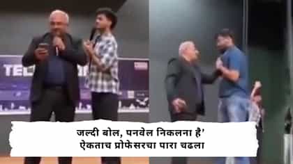 जल्दी बोल, पनवेल निकलना है’ ऐकताच प्रोफेसरचा पारा चढला.
