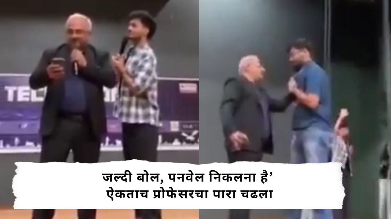 Viral Video : ‘जल्दी बोल, पनवेल निकलना है’ म्हणताच प्रोफेसर संतापले; स्टेजवर विद्यार्थ्याची कॉलर पकडली Viral Video : ‘जल्दी बोल, पनवेल निकलना है’ म्हणताच प्रोफेसर संतापले; स्टेजवर विद्यार्थ्याची कॉलर पकडली