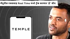 Dipendar Goyal :  मेंदूतील Blood Flow मोजणार छोटीशीन चीप; दिपेंदर गोयल यांच्या Temple Deviceची चर्चा