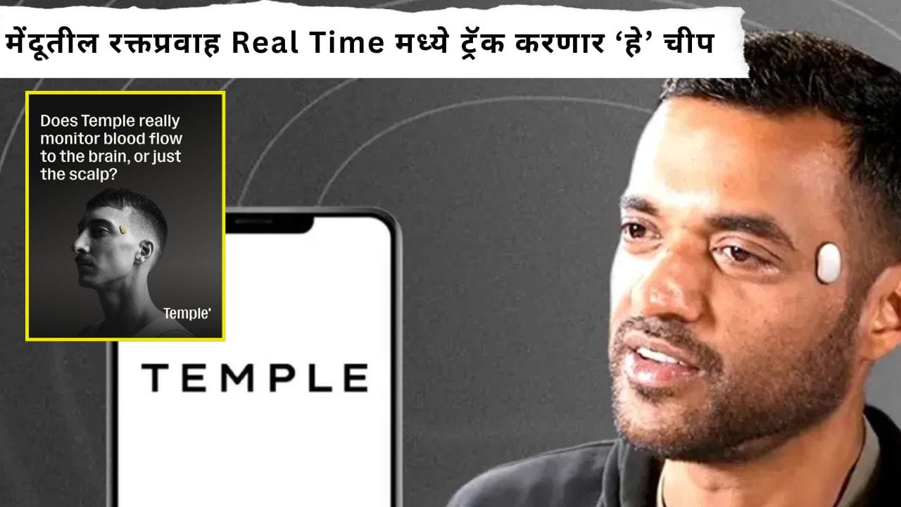Dipendar Goyal : मेंदूतील Blood Flow मोजणार छोटीशी चीप; दिपेंदर गोयल यांच्या Temple Deviceची चर्चा Dipendar Goyal : मेंदूतील Blood Flow मोजणार छोटीशी चीप; दिपेंदर गोयल यांच्या Temple Deviceची चर्चा