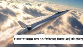 2 तासाचा प्रवास फक्त 30 मिनिटांत? चीन बनवतंय MACH 2 वेगाचं सुपरसॉनिक विमान