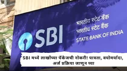 SBI मध्ये नोकरी अन् पगार लाखोंमध्ये! अर्जाची तारीख चुकवू नका.