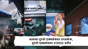 Duronto Express Viral Video : जेवत असतानाच अचानक फुटला रेल्वेच्या खिडकीचा काच, धाड धाड...दुरंतो एक्स्प्रेसचा थरारक VIDEO पाहून धक्का बसेल!