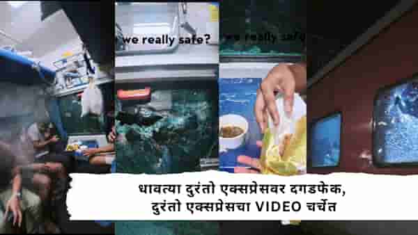 Duronto Express Viral Video : जेवत असतानाच अचानक फुटला रेल्वेच्या खिडकीचा काच, धाड धाड...दुरंतो एक्स्प्रेसचा थरारक VIDEO पाहून धक्का बसेल!