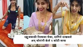 Kanyakumari YouTuber : सोशल मीडियावर सोनं अन् पैसे केले फ्लाँट; YouTuberच्या घरातून १ कोटींचा ऐवज चोरीला