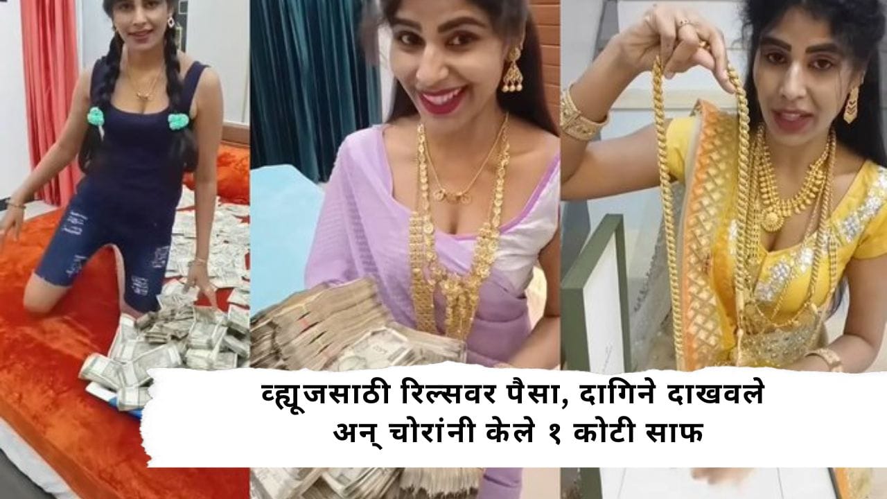 Kanyakumari YouTuber : सोशल मीडियावर सोनं अन् पैसे केले फ्लाँट; YouTuberच्या घरातून 1 कोटींचा ऐवज चोरीला Kanyakumari YouTuber : सोशल मीडियावर सोनं अन् पैसे केले फ्लाँट; YouTuberच्या घरातून 1 कोटींचा ऐवज चोरीला