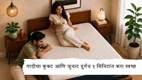 Mattress Care :  गादीवर झोपताना जुनाट कुबट वास येतोय? गादी न धुता फक्त ही ट्रिक वापरा, टेन्शनच संपेल!