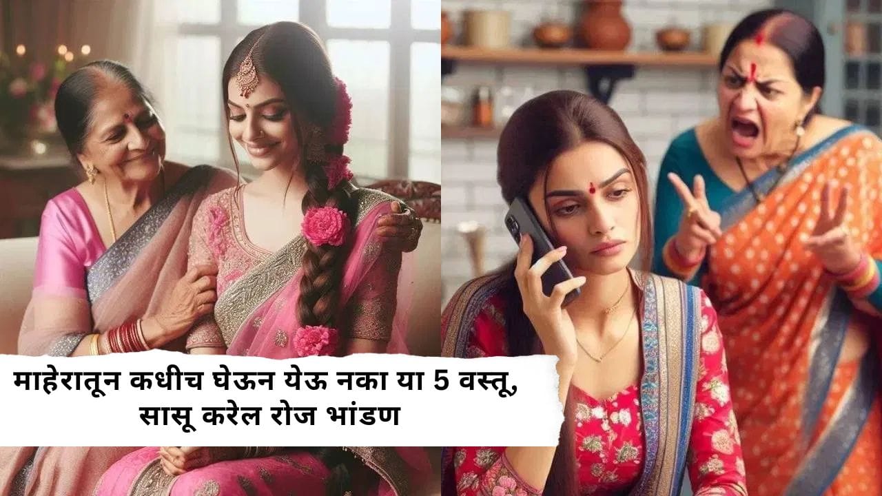 माहेरातून कधीच घेऊन येऊ नका या 5 वस्तू, सासू करेल रोज भांडण, आईसोबतही निर्माण होईल दुरावा माहेरातून कधीच घेऊन येऊ नका या 5 वस्तू, सासू करेल रोज भांडण, आईसोबतही निर्माण होईल दुरावा