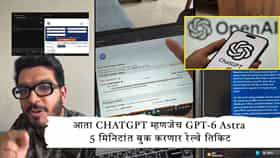 Ticket Booking : IRCTCवर तात्काळ तिकीट बुक करण्यासाठी AIची एन्ट्री; GPT-6 Astra ने 5 मिनिटांत बुक केलं तिकिट Video Viral