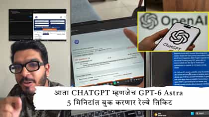 आता CHATGPT म्हणजेच GPT-6 Astra 5 मिनिटांत बुक करणार रेल्वे तिकिट.
