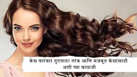 Hair Care Tips : केस वाढत नाहीत? पातळ झालेत? या  ७ घरगुती टिप्सने केस होतील लांब आणि मजबूत