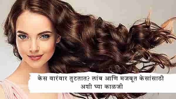 Hair Care Tips : केस वाढत नाहीत? पातळ झालेत? या ७ घरगुती टिप्सने केस होतील लांब आणि मजबूत