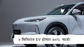 EV Charging : EV चार्जिंगचा गेमच बदलणार! Geelyची कार फक्त ४ मिनिटांत ७०% चार्ज होणार