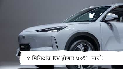 ४ मिनिटात EV होणार ७०% चार्ज! Geelyने आणली भन्नाट AI टेक्नोलॉजी.