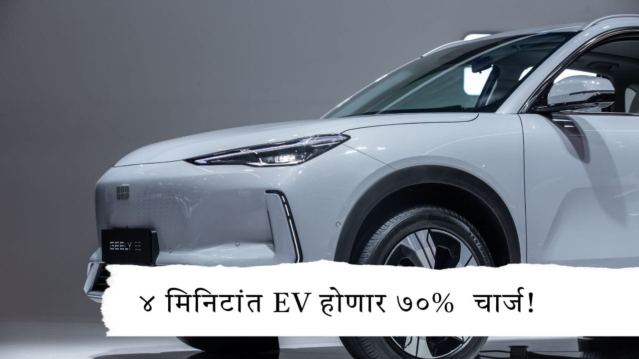 EV Charging : EV चार्जिंगचा गेमच बदलणार! Geelyची कार फक्त ४ मिनिटांत ७०% चार्ज होणार EV Charging : EV चार्जिंगचा गेमच बदलणार! Geelyची कार फक्त ४ मिनिटांत ७०% चार्ज होणार