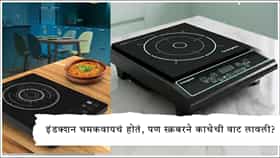 Induction Cleaning Tips : इंडक्शनवर तेलाचे डाग आणि जळलेले पदार्थ चिकटलेत? 'ही' ट्रिक वापरताच होतील स्वच्छ