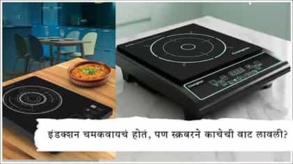 इंडक्शन चमकवायचं होतं, पण स्क्रबरने काचेची वाट लावली?.